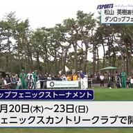 松山英樹選手参戦！ダンロップフェニックストーナメントの見どころ