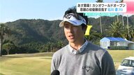 石川遼プロ、カシオワールドオープンに挑む！初優勝への道