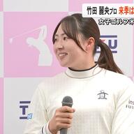 竹田麗央プロが語る！来シーズンの目標と挑戦
