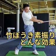 アマチュアゴルファー必見！竹ぼうき素振りでHSを伸ばす方法