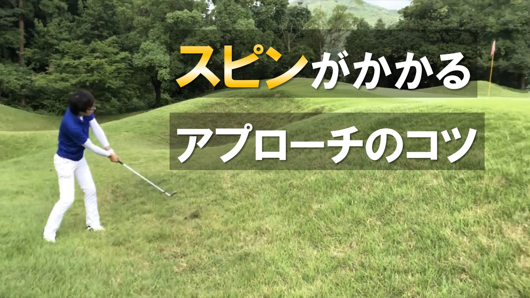 ゴルフのアプローチで寄らない原因とは？ミスを減らす改善ポイント完全解説