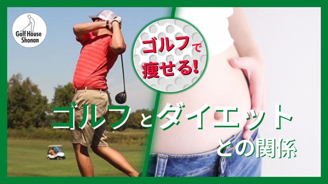 ゴルフで痩せたい人へ｜最短で結果を出す方法とおすすめアイテム完全ガイド