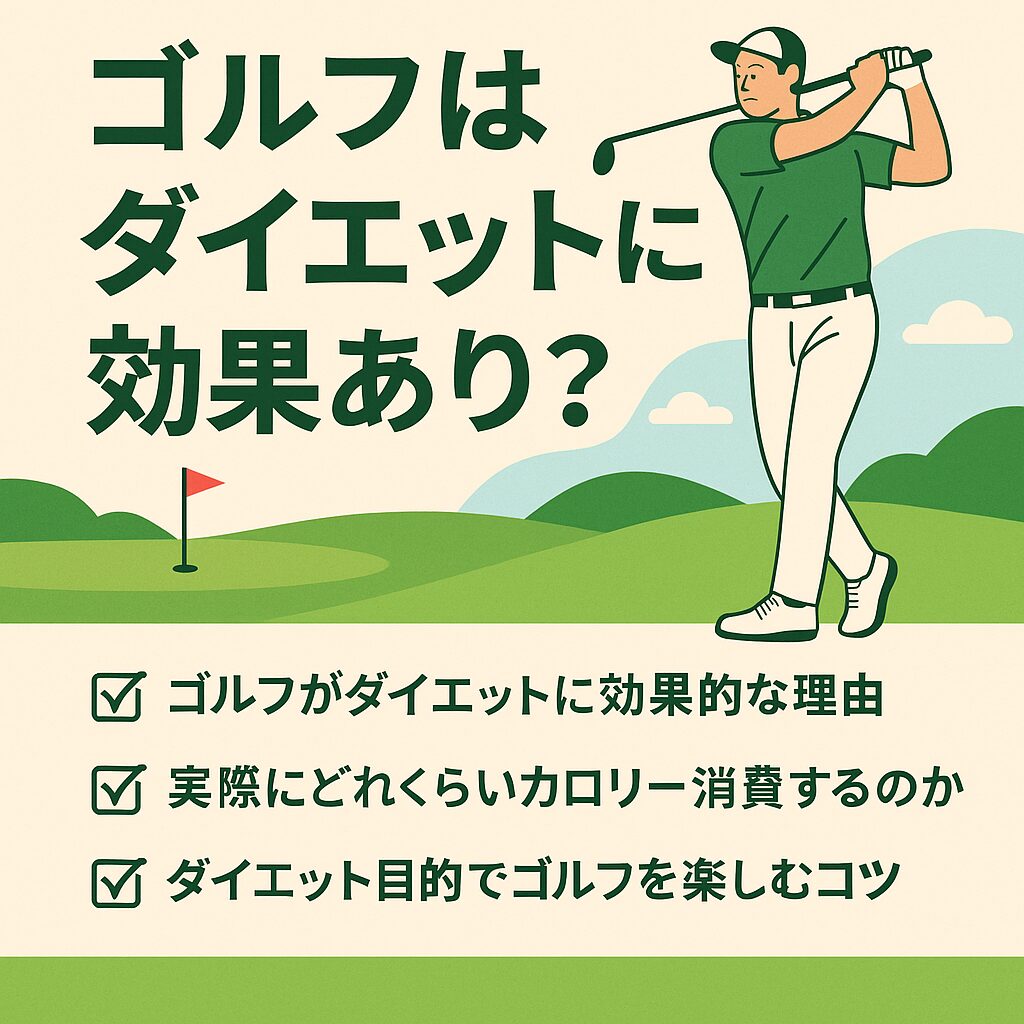 『ゴルフ痩せる食事』についてまとめてみた