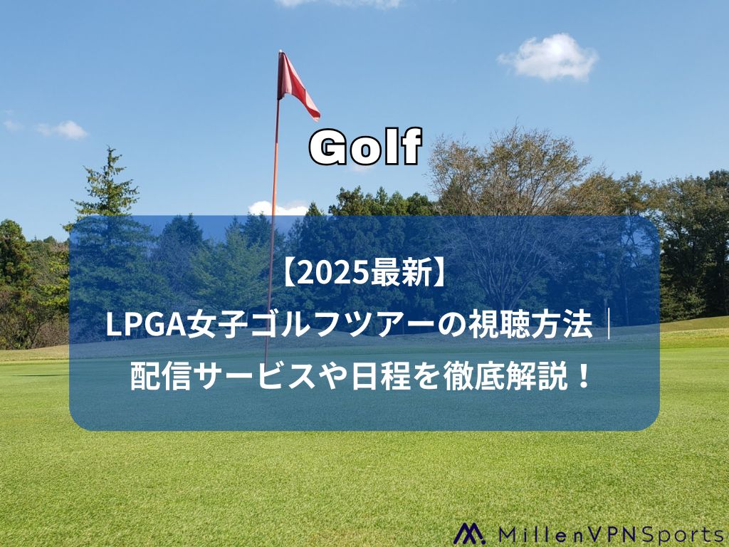 LPGAツアーの観戦方法まとめ｜テレビ・配信・現地観戦の完全ガイド