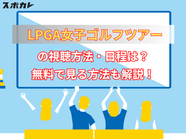【徹底解説】LPGAツアーが人気の理由とは？女子ゴルフが世界で注目される5つの魅力