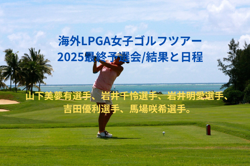 【完全ガイド】LPGAツアーの出場資格とQスクールとは？プロになるまでの道のり