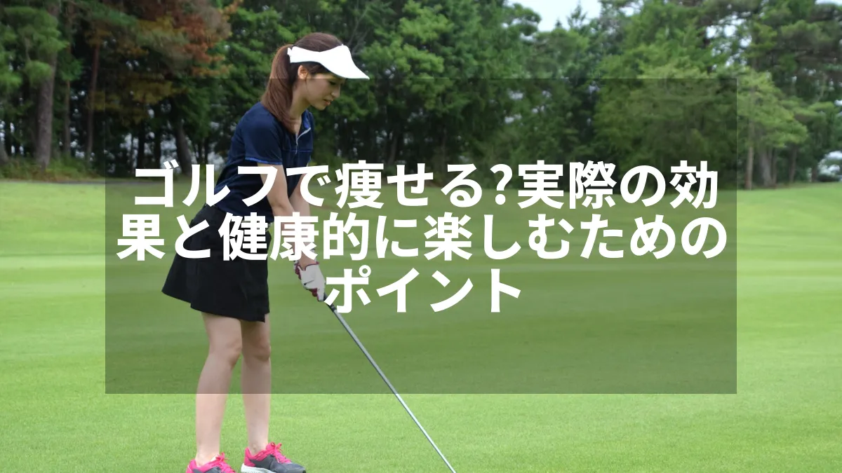 ゴルフダイエットは本当に痩せる？運動量・効果・続け方をわかりやすく解説