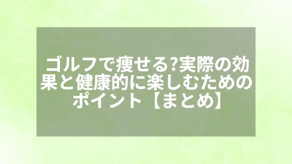 ゴルフダイエットにおすすめのアイテム7選｜痩せたい人が選ぶべきグッズと失敗しない選び方
