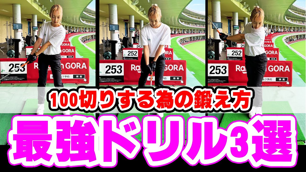 『ゴルフ初心者100切り』について