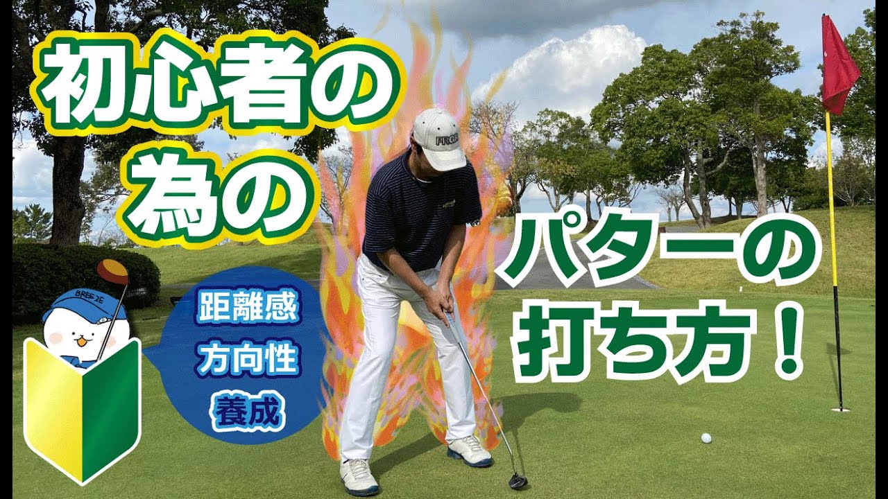 『ゴルフ初心者パター選び』について