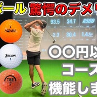 『ドライバー飛距離』についてまとめてみた