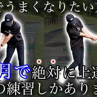 『ゴルフ練習法』についてまとめ