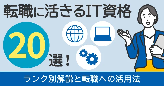 【2026年版】IT業界へ転職したい人必見！おすすめ転職サービス比較と失敗しない選び方